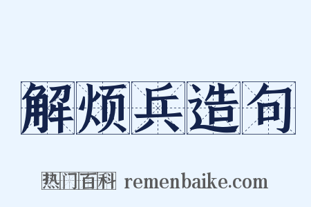 解烦兵造句是什么意思的图片